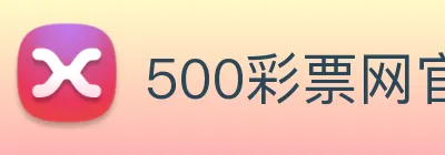 500彩票网官方 logo
